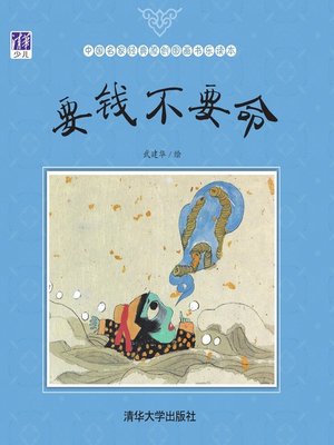 cover image of 要钱不要命